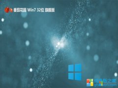 <font color='#0000FF'>ѻ԰win7Ʒഺ32λv2025.01⼤</font>